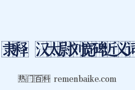 隶释·汉太尉刘宽碑近义词是什么意思的图片